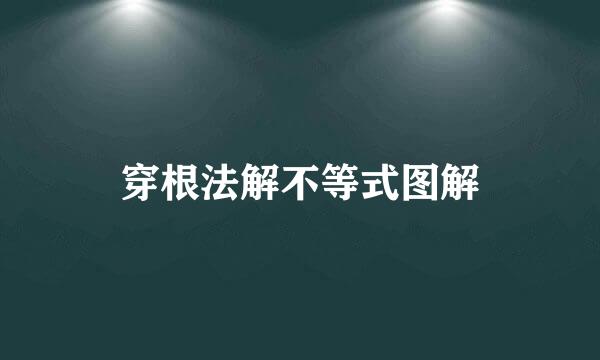 穿根法解不等式图解