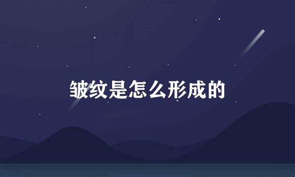 皱纹是怎么形成的