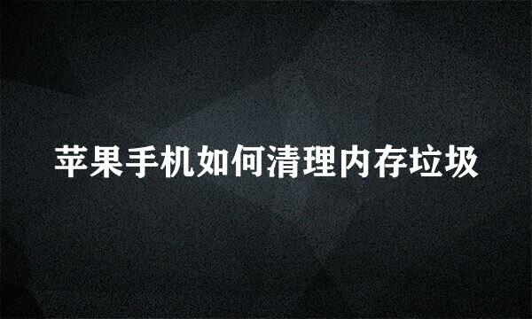 苹果手机如何清理内存垃圾