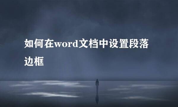 如何在word文档中设置段落边框