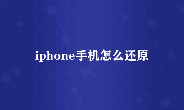 iphone手机怎么还原