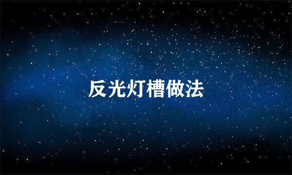 反光灯槽做法