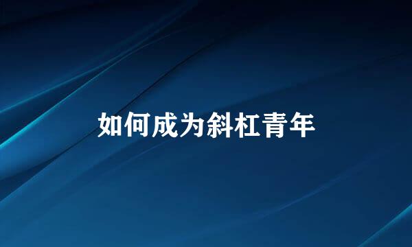 如何成为斜杠青年