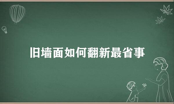旧墙面如何翻新最省事