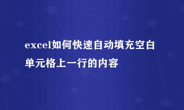 excel如何快速自动填充空白单元格上一行的内容