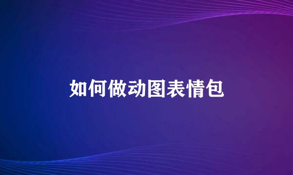 如何做动图表情包