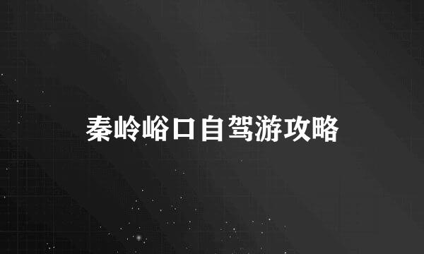 秦岭峪口自驾游攻略