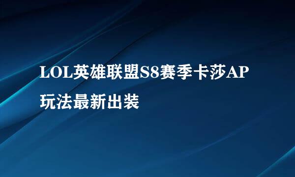 LOL英雄联盟S8赛季卡莎AP玩法最新出装