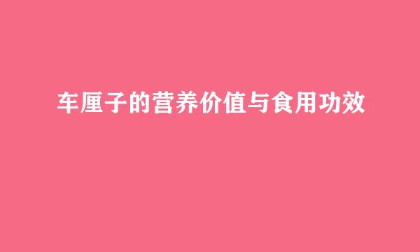 车厘子的营养价值与食用功效