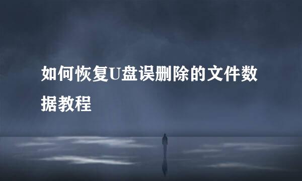 如何恢复U盘误删除的文件数据教程