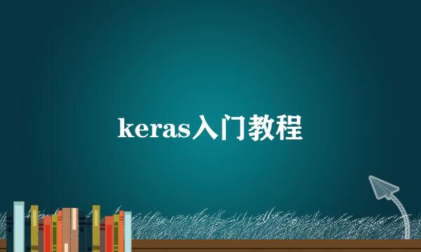 keras入门教程