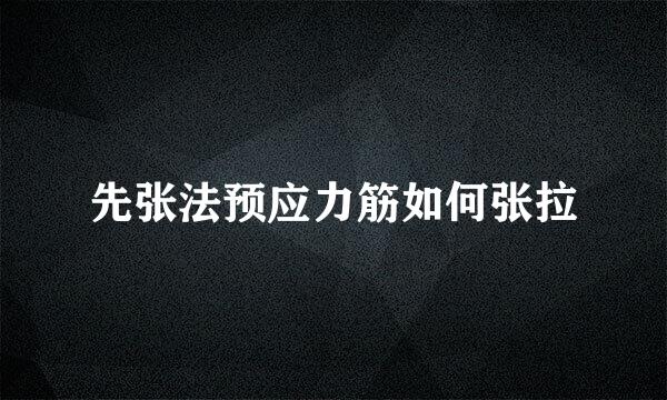 先张法预应力筋如何张拉