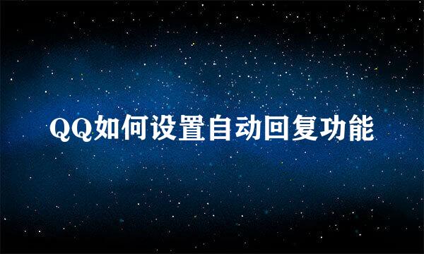 QQ如何设置自动回复功能