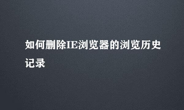 如何删除IE浏览器的浏览历史记录
