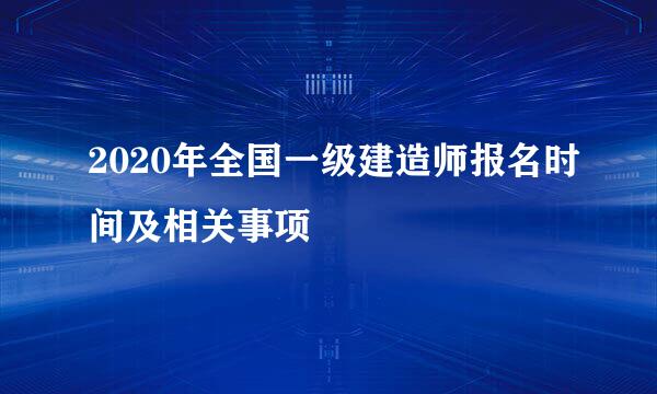 2020年全国一级建造师报名时间及相关事项