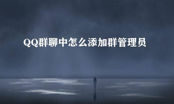 QQ群聊中怎么添加群管理员