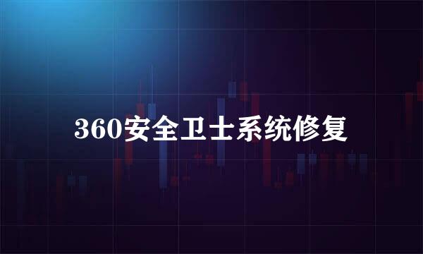 360安全卫士系统修复