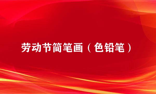 劳动节简笔画（色铅笔）