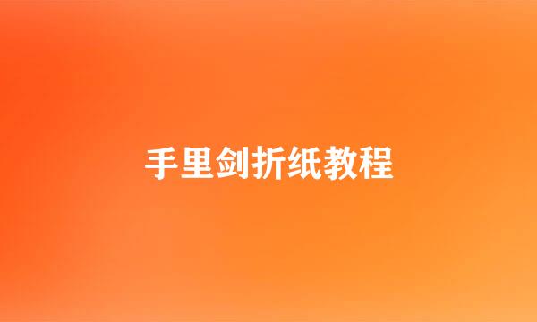 手里剑折纸教程