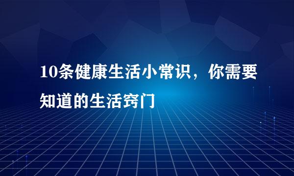 10条健康生活小常识，你需要知道的生活窍门
