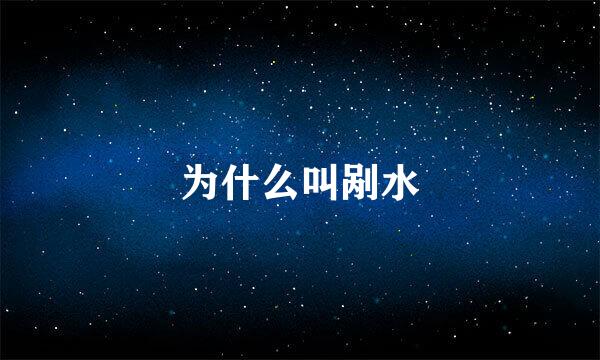 为什么叫剐水