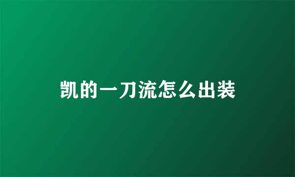 凯的一刀流怎么出装