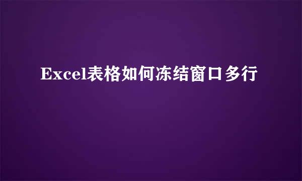 Excel表格如何冻结窗口多行