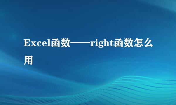 Excel函数——right函数怎么用