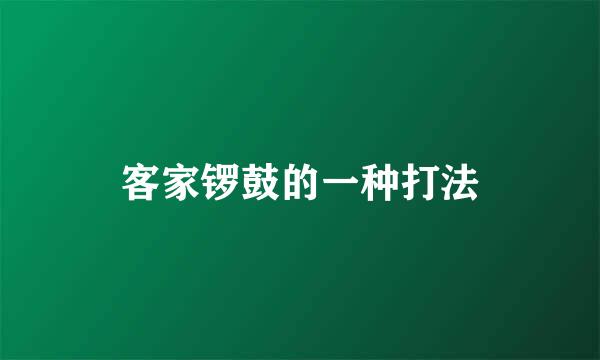 客家锣鼓的一种打法