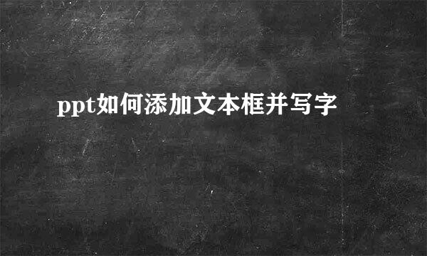 ppt如何添加文本框并写字