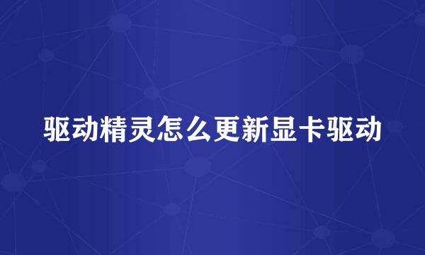 驱动精灵怎么更新显卡驱动