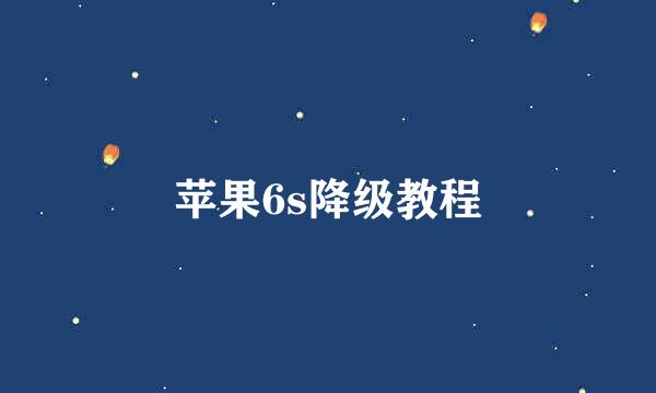 苹果6s降级教程