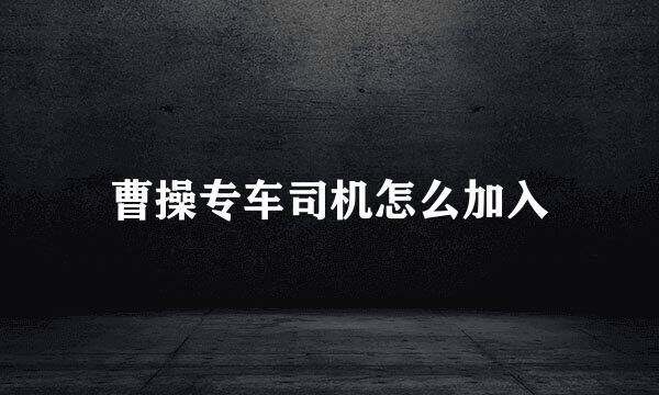 曹操专车司机怎么加入