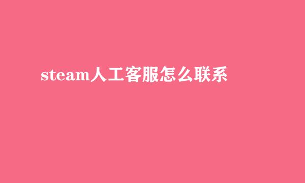 steam人工客服怎么联系