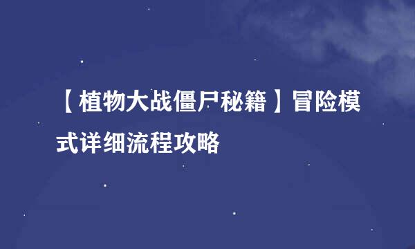 【植物大战僵尸秘籍】冒险模式详细流程攻略