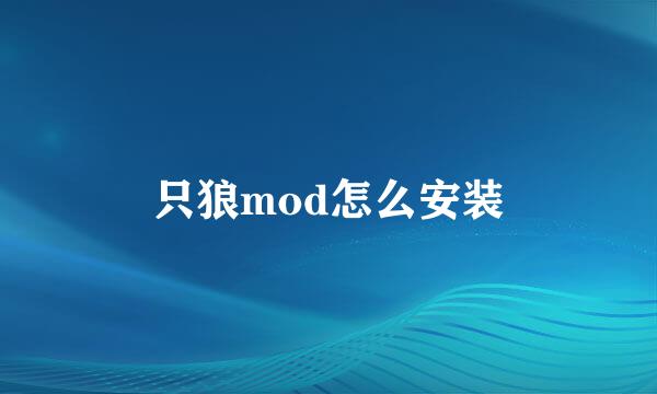 只狼mod怎么安装