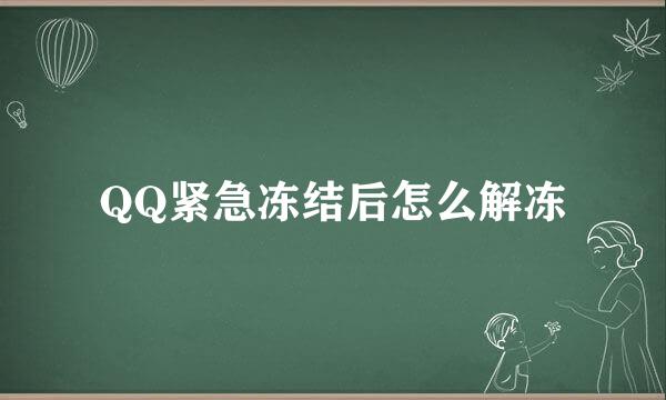 QQ紧急冻结后怎么解冻