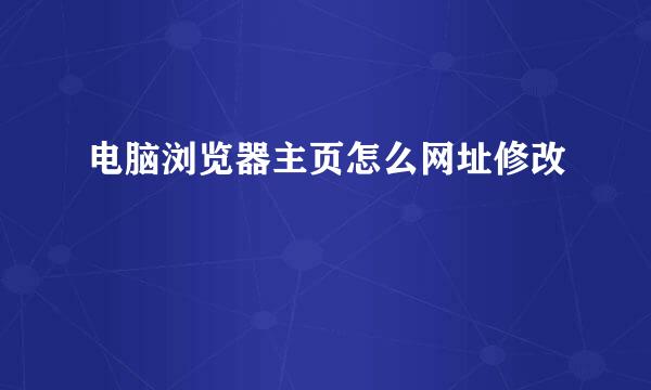 电脑浏览器主页怎么网址修改