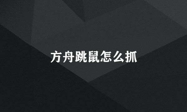 方舟跳鼠怎么抓