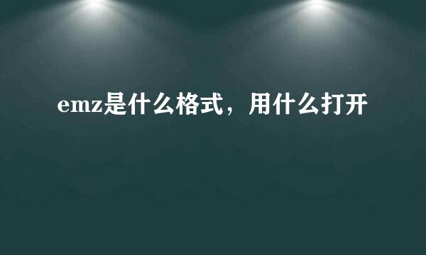 emz是什么格式，用什么打开