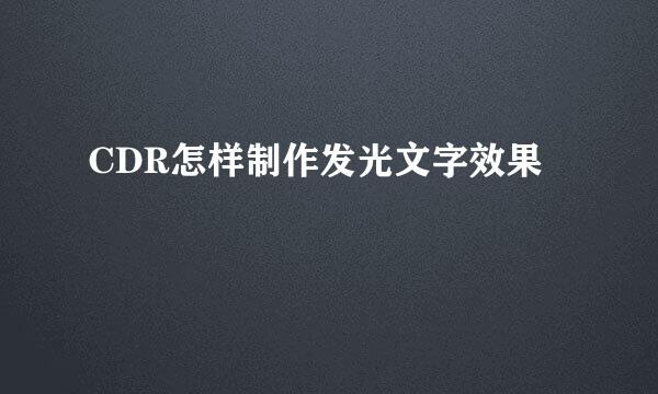 CDR怎样制作发光文字效果
