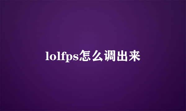 lolfps怎么调出来