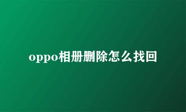 oppo相册删除怎么找回