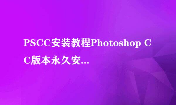 PSCC安装教程Photoshop CC版本永久安装教程方法