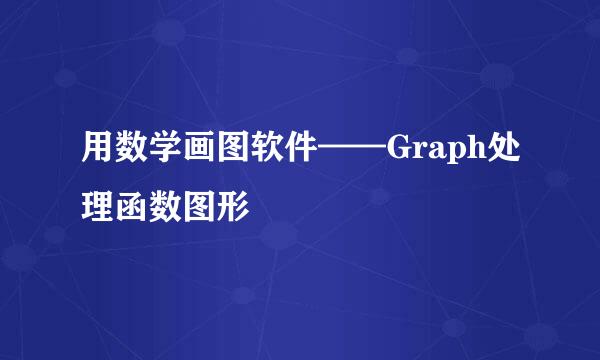用数学画图软件——Graph处理函数图形