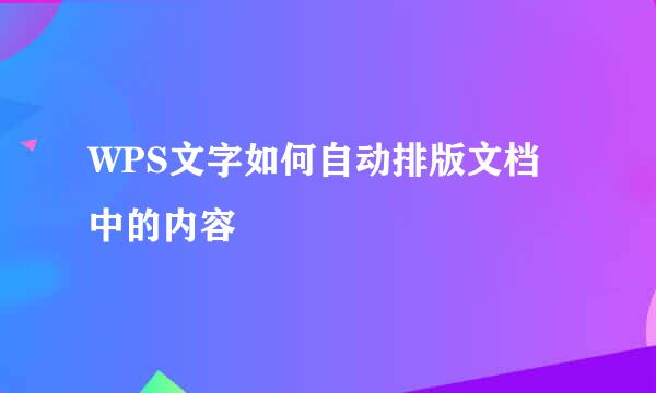 WPS文字如何自动排版文档中的内容