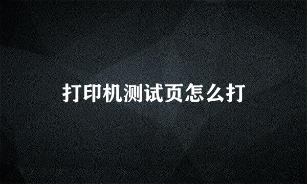 打印机测试页怎么打
