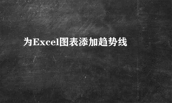 为Excel图表添加趋势线