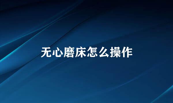 无心磨床怎么操作