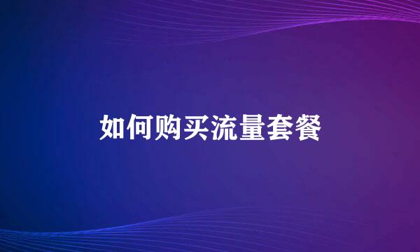 如何购买流量套餐